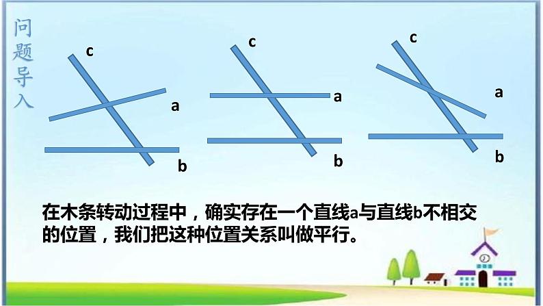 人教版七下5.2.1 平行线课件+教案+练习05