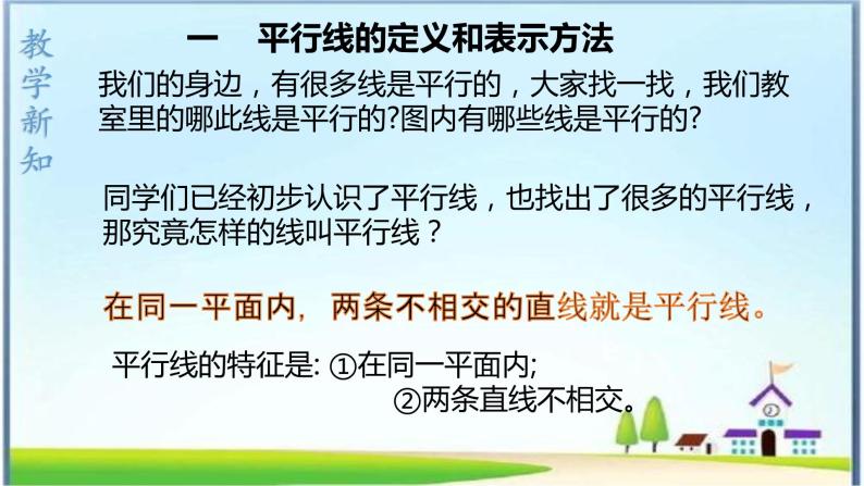 人教版七下5.2.1 平行线课件+教案+练习06