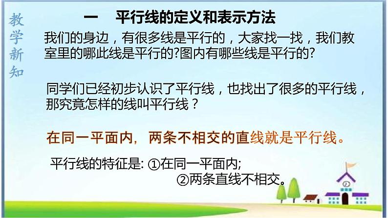 人教版七下5.2.1 平行线课件+教案+练习06