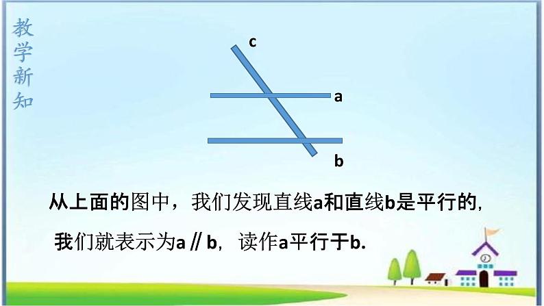 人教版七下5.2.1 平行线课件+教案+练习07