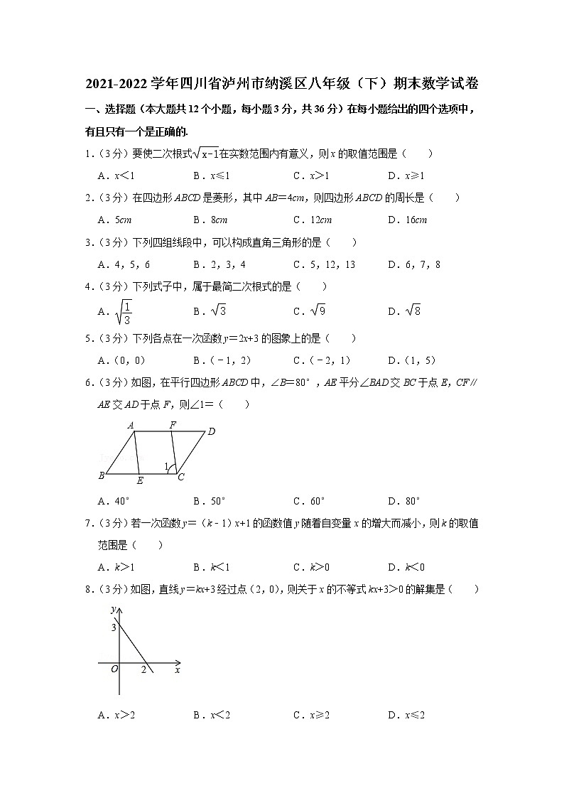 四川省泸州市纳溪区2021-2022学年下学期八年级期末数学试卷(word版含答案)01