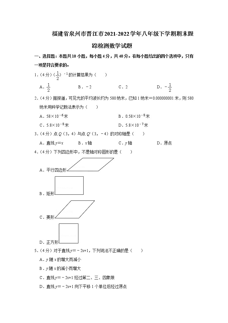 福建省泉州市晋江市2021-2022学年八年级下学期期末跟踪检测数学试题(word版含答案)第1页
