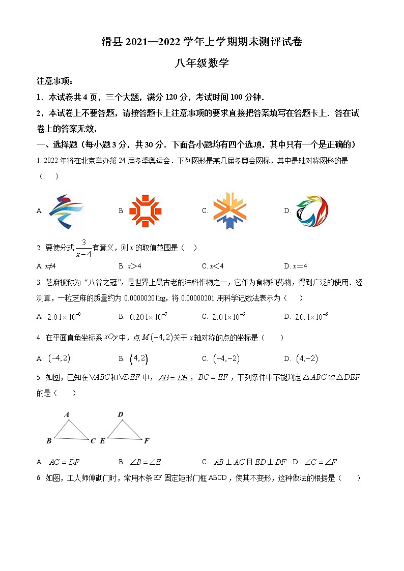 河南省安阳市滑县2021-2022学年八年级上学期期末数学试题(word版含答案)第1页