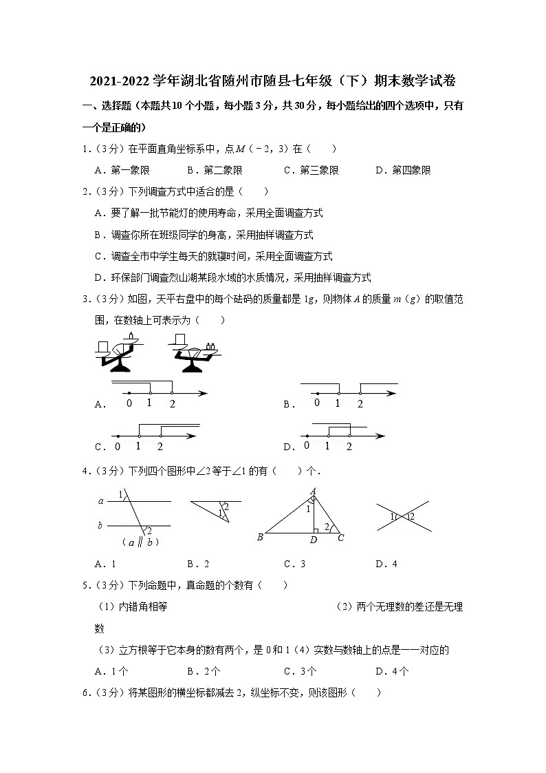 湖北省随州市随县2021-2022学年七年级下学期期末考试数学试题(word版含答案)第1页