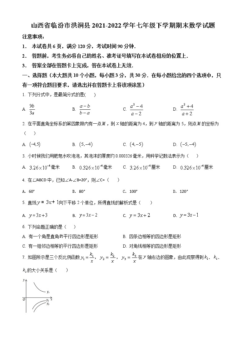 山西省临汾市洪洞县2021-2022学年七年级下学期期末数学试题(word版含答案)01