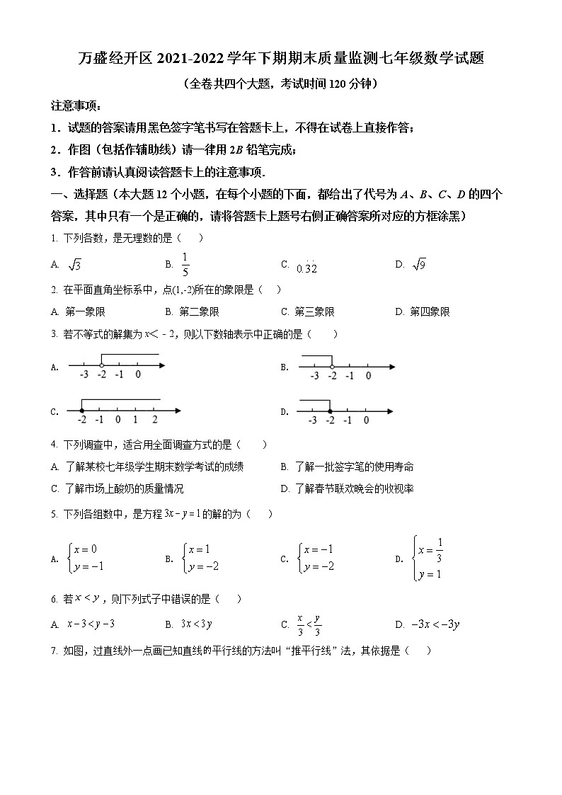 重庆市万盛经开区2021-2022学年七年级下学期期末数学试题(word版含答案)第1页