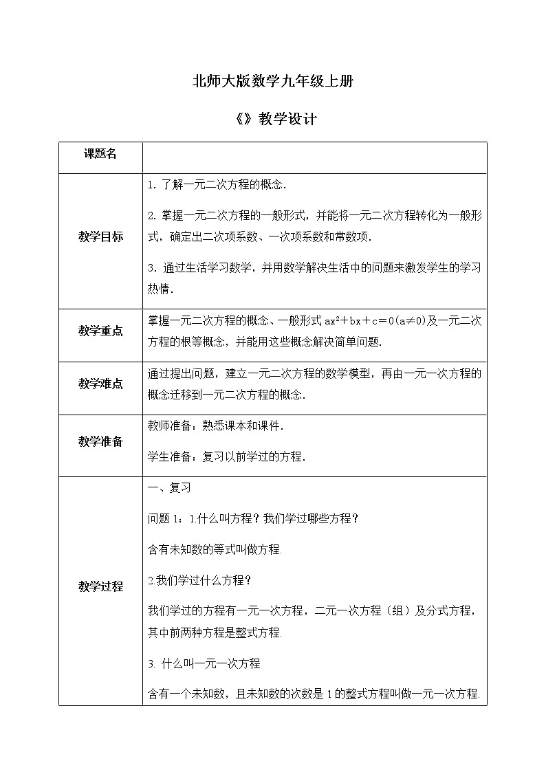 2.1.1《认识一元二次方程》课件PPT+教案01