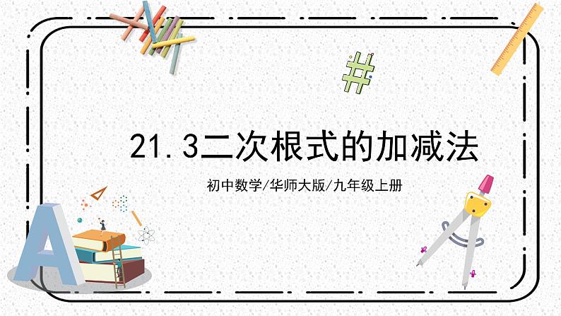 21.3《二次根式的加减法》课件+教案01