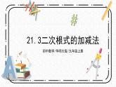 21.3《二次根式的加减法》课件+教案