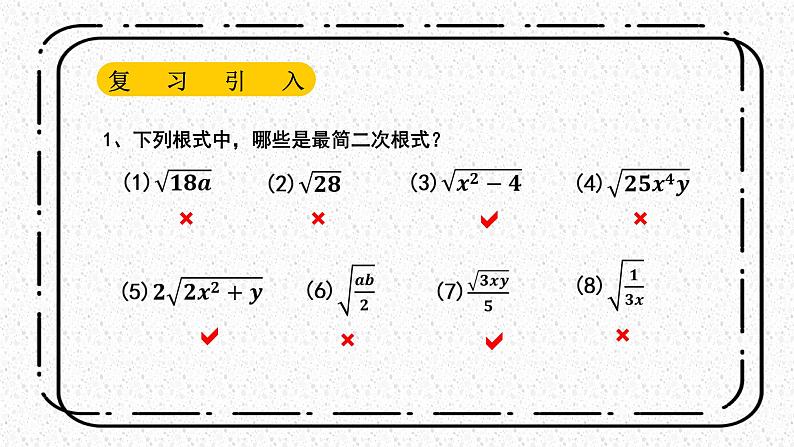 21.3《二次根式的加减法》课件+教案04