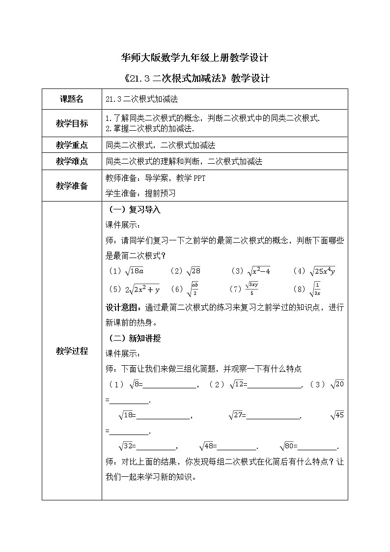 21.3《二次根式的加减法》课件+教案01