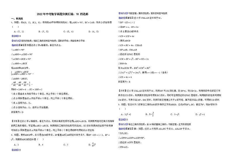 2022年中考数学真题分类汇编：18四边形解析版第1页