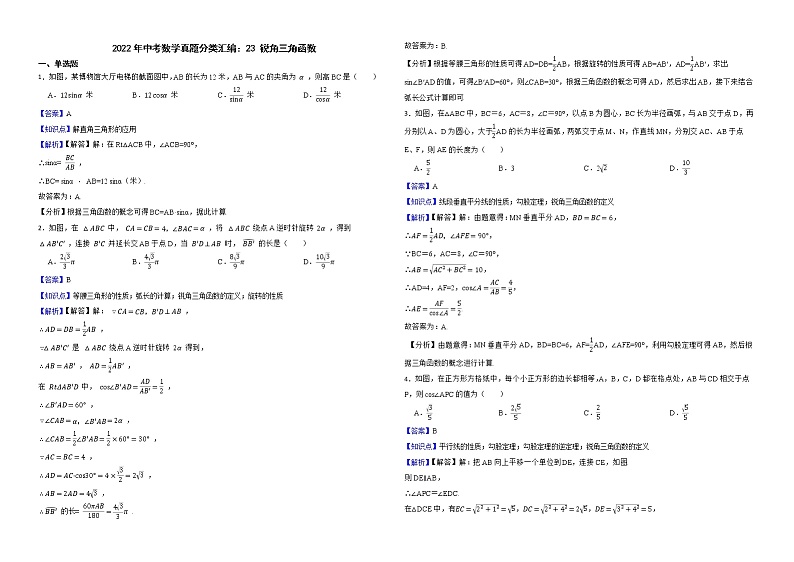2022年中考数学真题分类汇编：23锐角三角函数解析版第1页