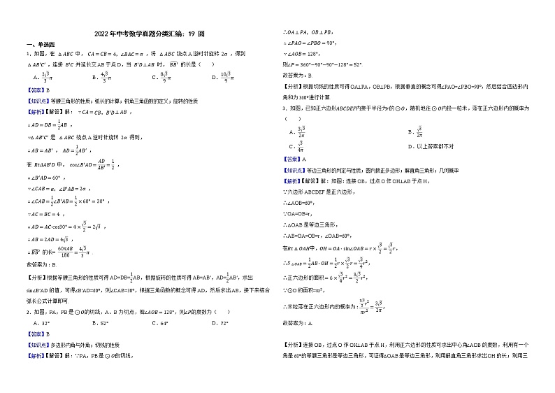 2022年中考数学真题分类汇编：19圆解析版第1页