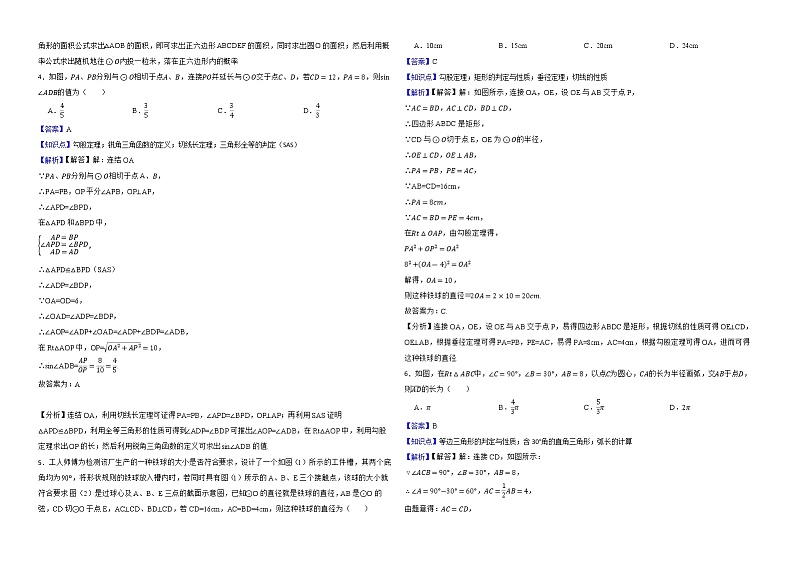 2022年中考数学真题分类汇编：19圆解析版第2页