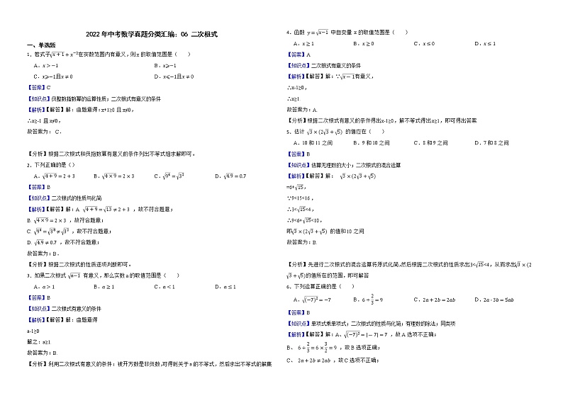 2022年中考数学真题分类汇编：06二次根式解析版第1页