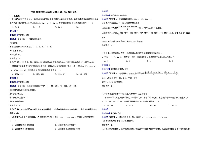 2022年中考数学真题分类汇编：26数据分析解析版第1页