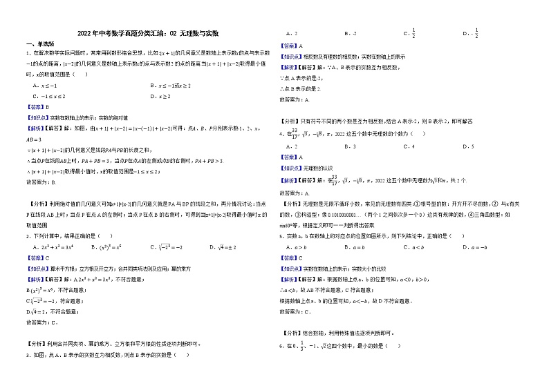 2022年中考数学真题分类汇编：02无理数与实数解析版第1页