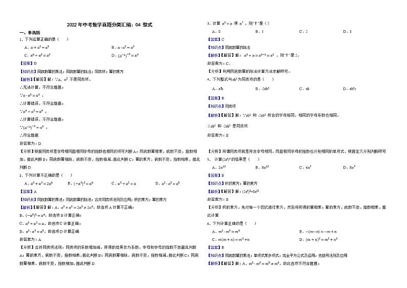 2022年中考数学真题分类汇编：04整式解析版第1页