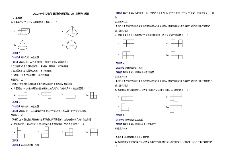 2022年中考数学真题分类汇编：24投影与视图解析版01