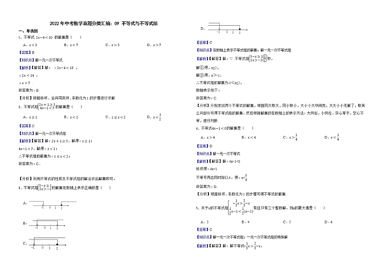 2022年中考数学真题分类汇编：09不等式与不等式组解析版第1页