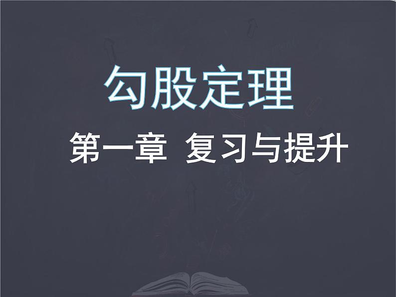 八年级北师大版上册  第一章勾股定理复习与提升课件第1页