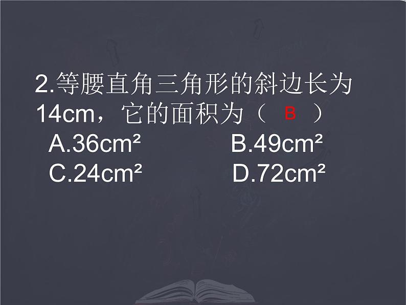 八年级北师大版上册  第一章勾股定理复习与提升课件第4页