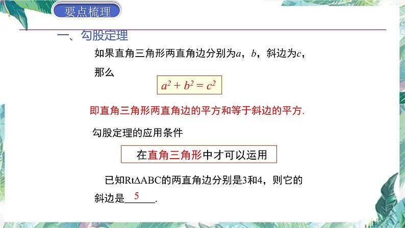北师大版数学八年级上册 第一章勾股定理 回顾与思考 优质课件02