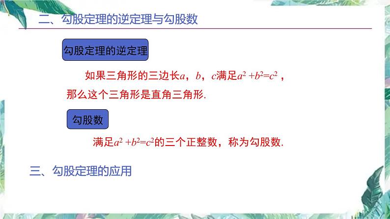 北师大版数学八年级上册 第一章勾股定理 回顾与思考 优质课件03