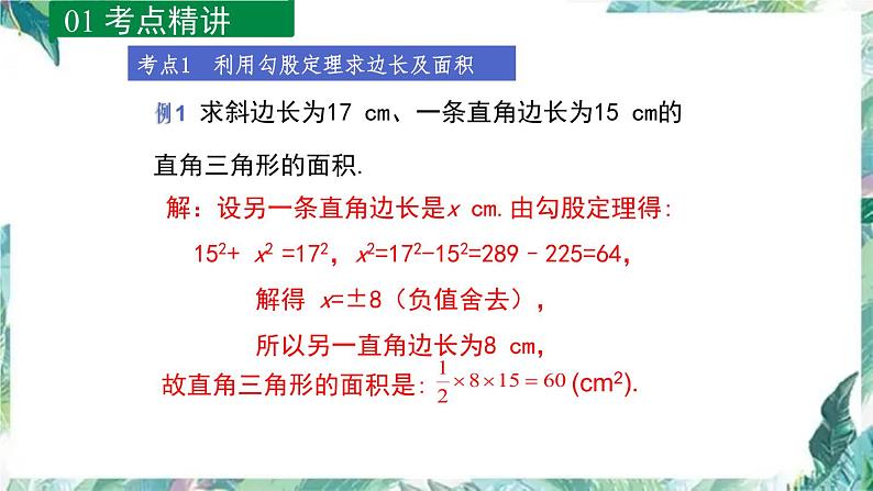 北师大版数学八年级上册 第一章勾股定理 回顾与思考 优质课件04