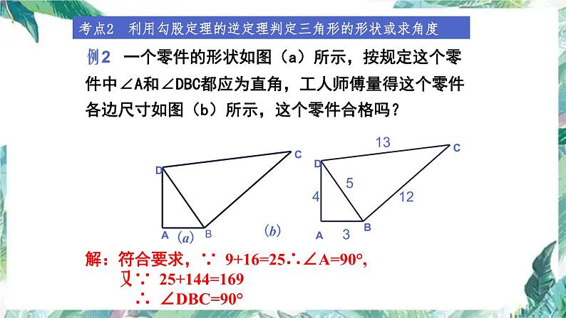 北师大版数学八年级上册 第一章勾股定理 回顾与思考 优质课件07