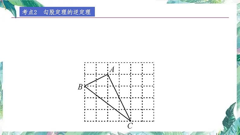 北师大版数学八年级上册 第一章勾股定理 回顾与思考 优质课件08