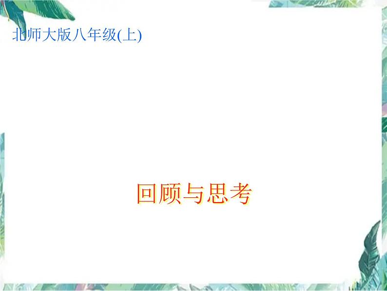 北师大版数学八年级上册 第三章 位置与坐标 回顾与思考课件第1页