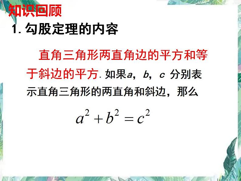 北师大版数学八年级上册 第一章 勾股定理复习 课件02