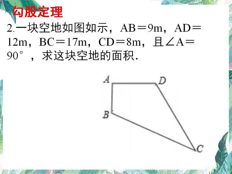 北师大版数学八年级上册 第一章 勾股定理复习 课件06