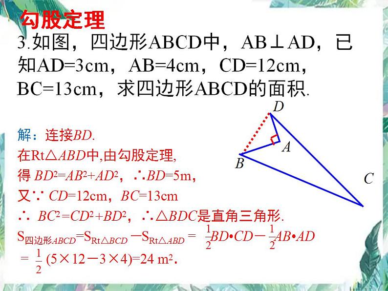 北师大版数学八年级上册 第一章 勾股定理复习 课件07