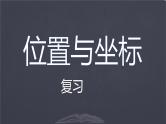 北师大版数学八年级上册 第三章  位置与坐标复习课件