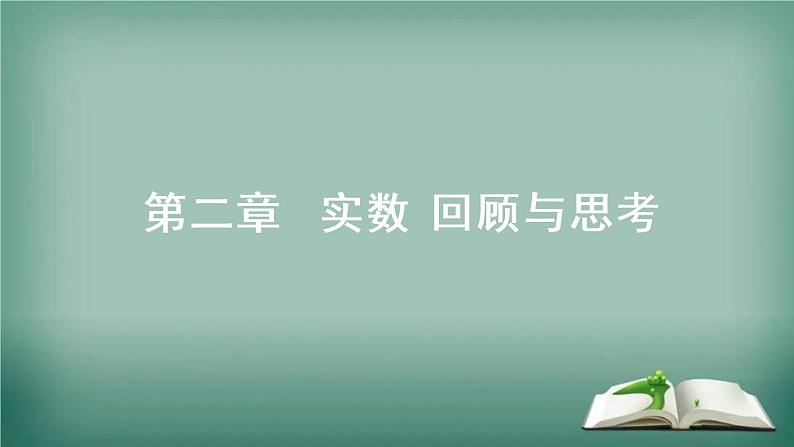 北师大版数学八年级上册 第二章  实数 复习 回顾与思考课件01