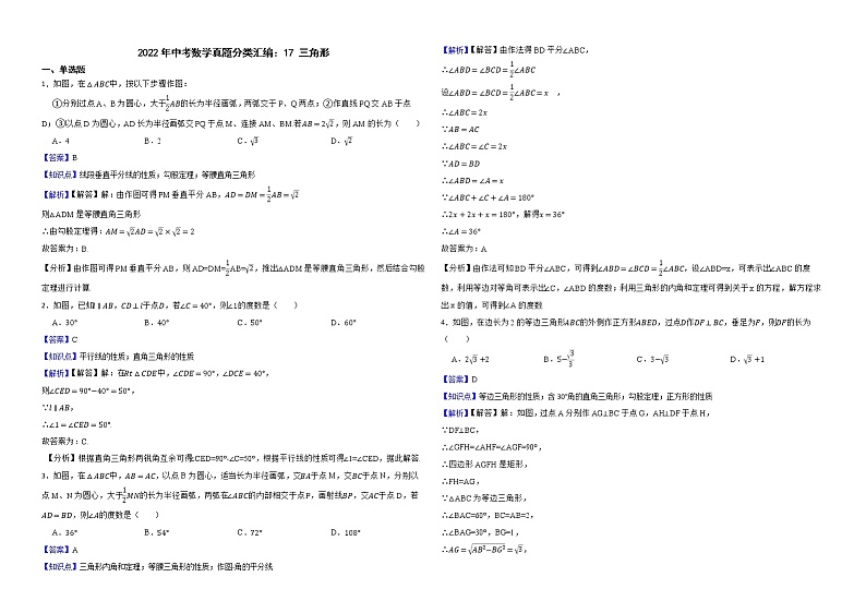 2022年中考数学真题分类汇编：17三角形解析版第1页