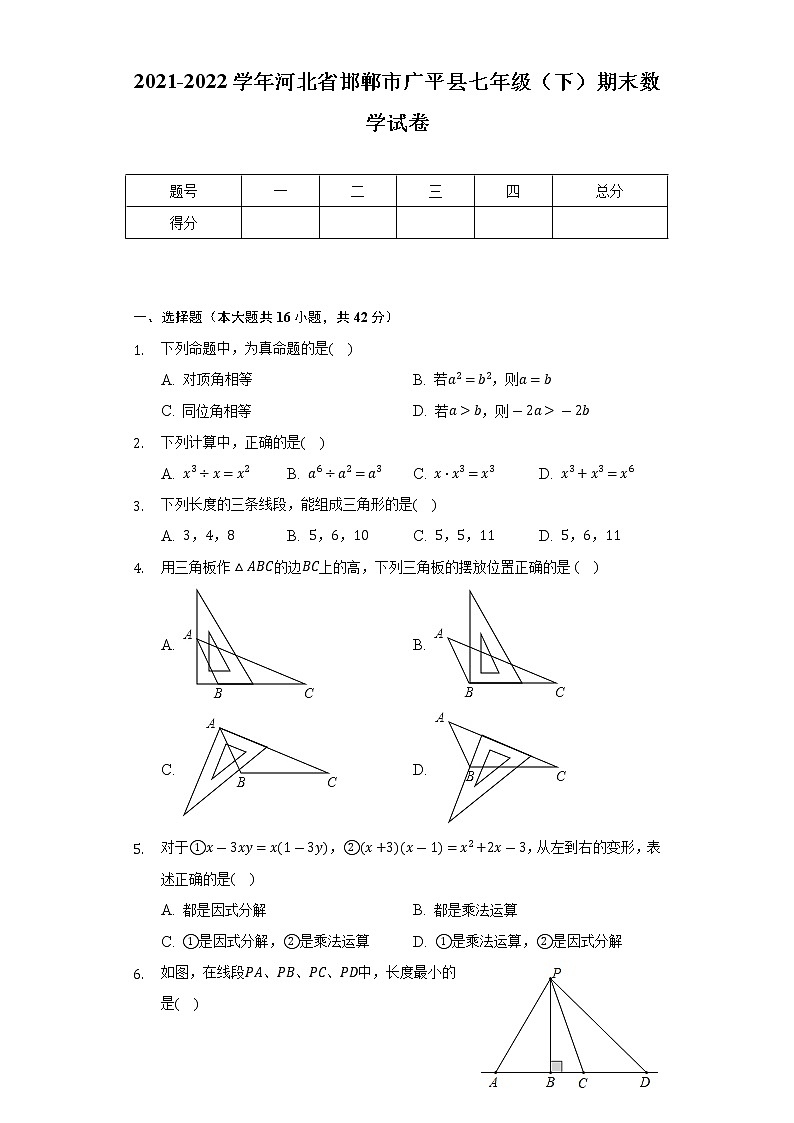 2021-2022学年河北省邯郸市广平县七年级（下）期末数学试卷（Word解析版）01