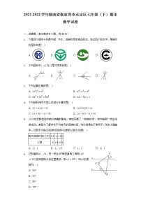 2021-2022学年湖南省张家界市永定区七年级（下）期末数学试卷（Word解析版）