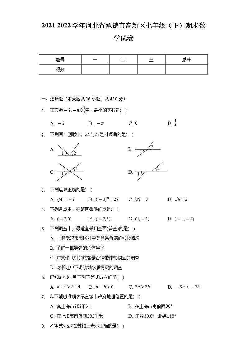 2021-2022学年河北省承德市高新区七年级（下）期末数学试卷（Word解析版）01