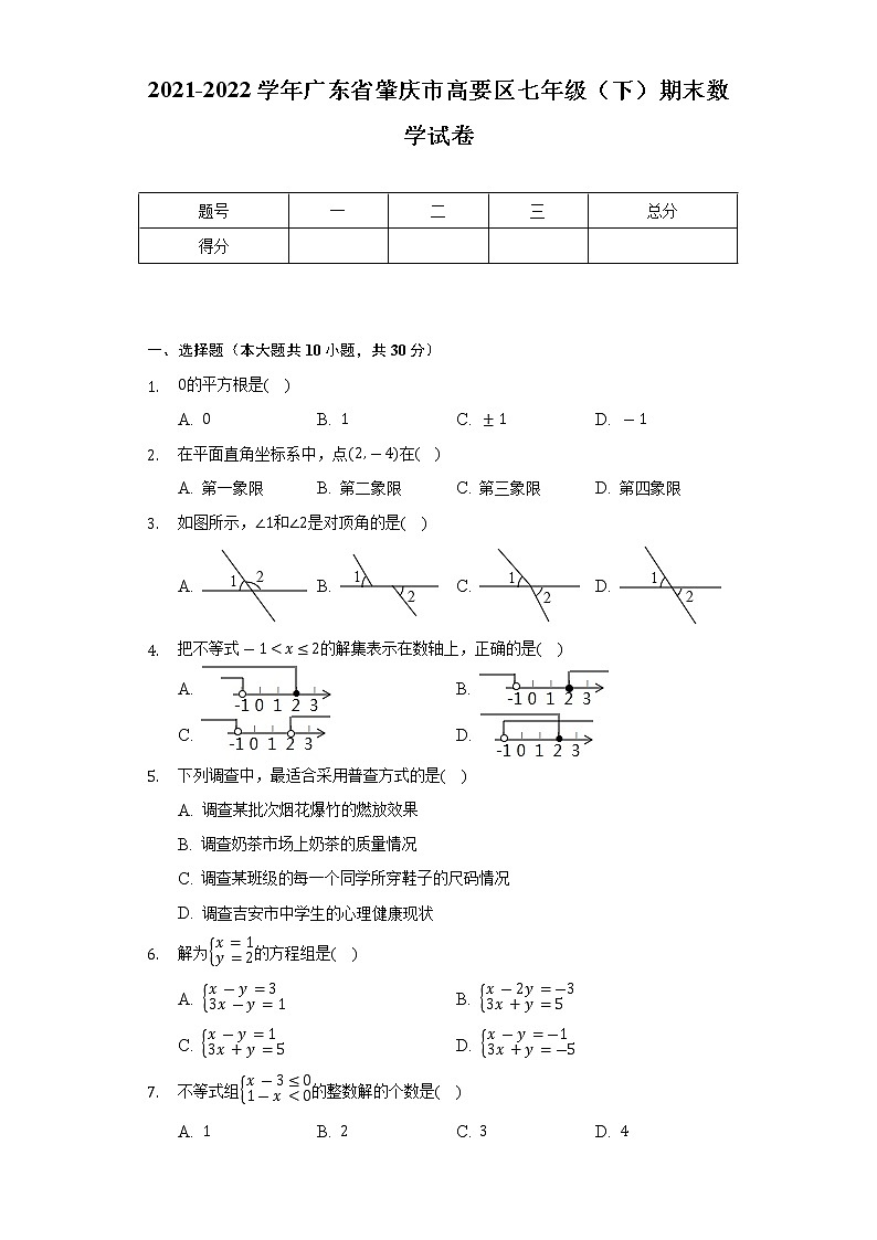 2021-2022学年广东省肇庆市高要区七年级（下）期末数学试卷（Word解析版）01