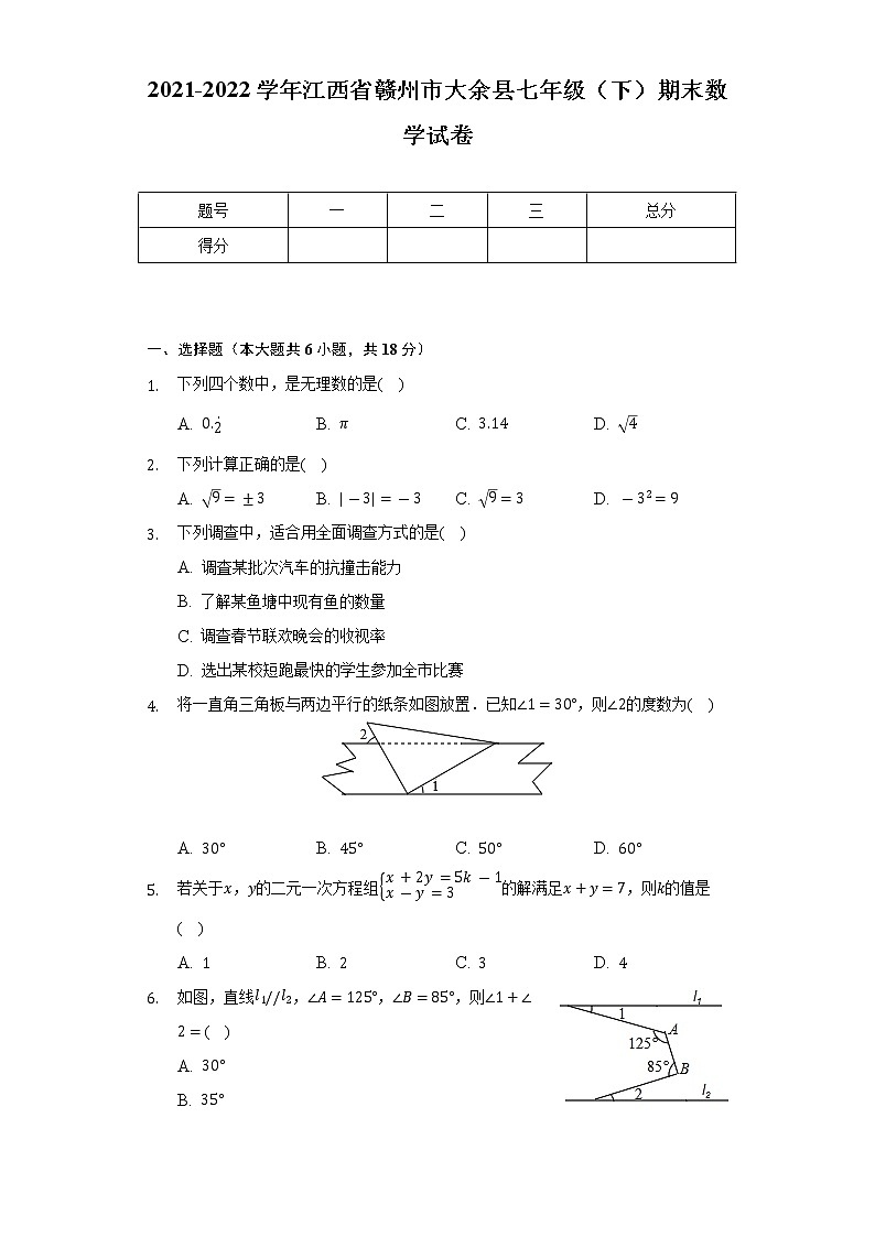 2021-2022学年江西省赣州市大余县七年级（下）期末数学试卷（Word解析版）第1页