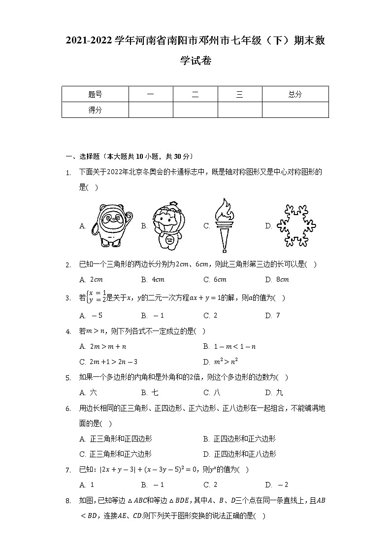 2021-2022学年河南省南阳市邓州市七年级（下）期末数学试卷（Word解析版）第1页