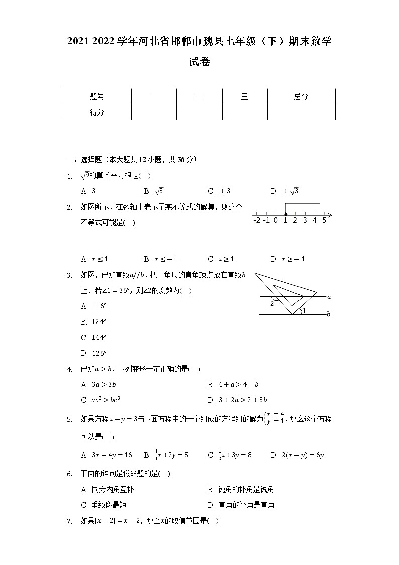 2021-2022学年河北省邯郸市魏县七年级（下）期末数学试卷（Word解析版）第1页