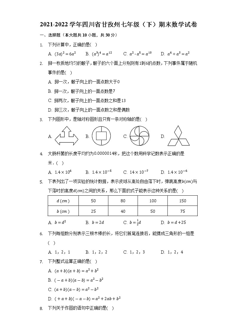 2021-2022学年四川省甘孜州七年级（下）期末数学试卷（Word解析版）01