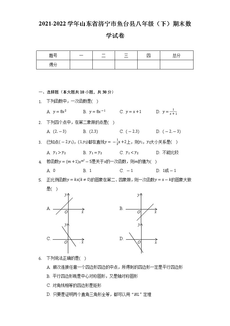 2021-2022学年山东省济宁市鱼台县八年级（下）期末数学试卷（Word解析版）第1页
