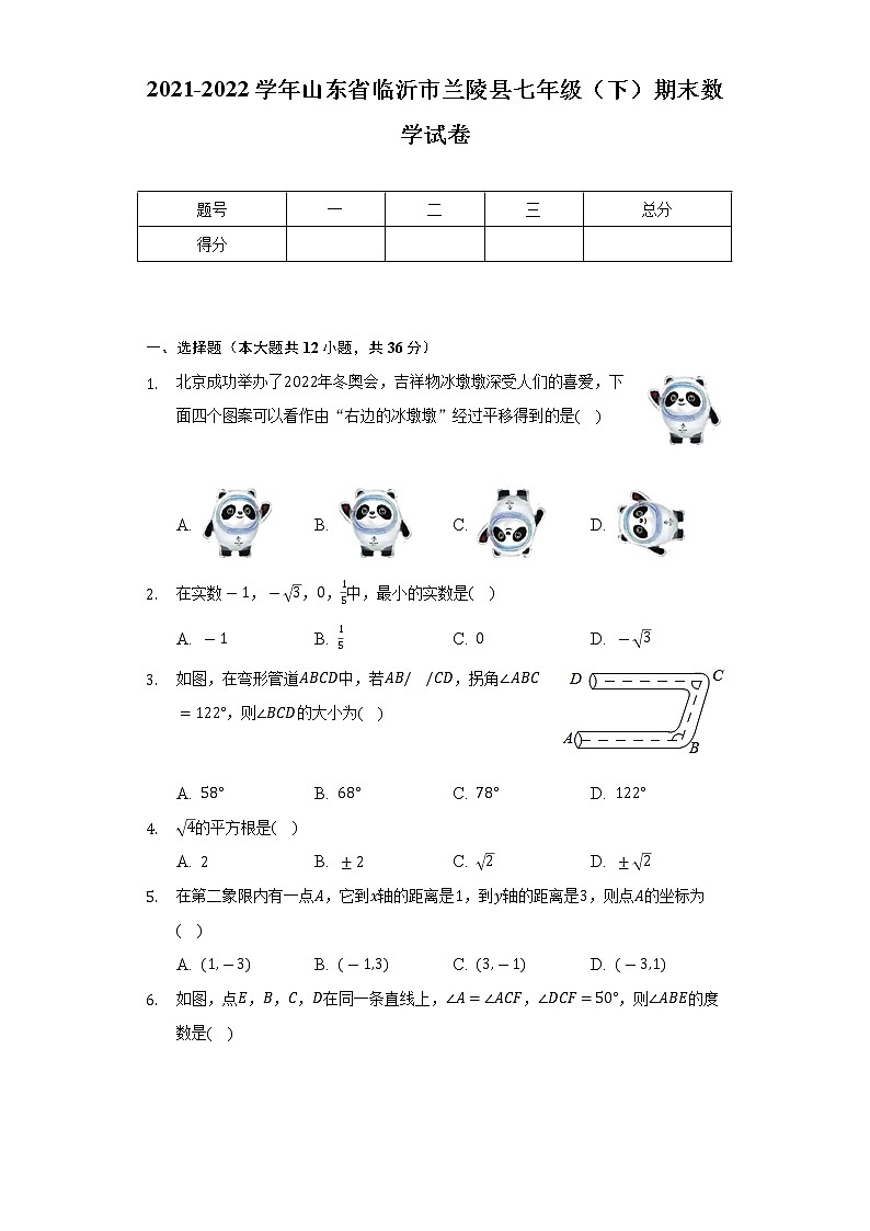 2021-2022学年山东省临沂市兰陵县七年级（下）期末数学试卷（Word解析版）01
