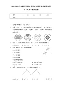 2021-2022学年陕西省西安市西咸新区泾河新城七年级（下）期末数学试卷（Word解析版）